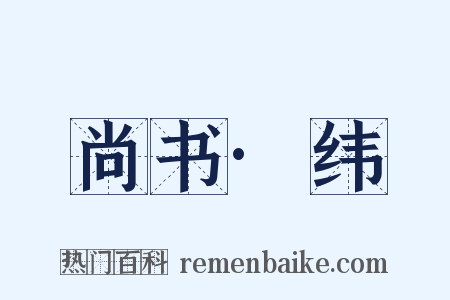 尚书·纬是什么意思的图片